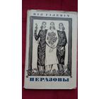 Ніл Гілевіч - Перазовы. Мастакі М. і У. Басалыгі. 1967 г.