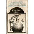 К. Саймак Все живое... Кольцо вокруг солнца. Сосед // Серия: Американская фантастика