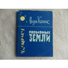 Наум Кислик. Позывные Земли. Минск. БССР. 1961 г.