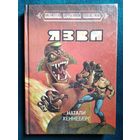 Натали Хеннеберг. Язва // Серия: Библиотека зарубежной фантастики