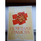 Почетная грамота чистая поштучно