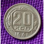 20 копеек 1941 года.