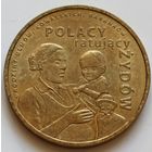 Польша 2 злотых 2012 год "Поляки, спасавшие евреев - Семьи Ульмов, Ковальских, Баранков"