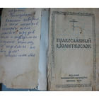 Православный молитвослов (1970 г.)