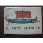 Набор открыток ИСТОРИЯ КОРАБЛЯ 32 шт