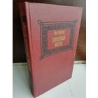 Лео Таксиль  Священный вертеп