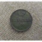 Денежка 1855 г. Сохранище!