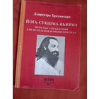 Дхирендра Брахмачари. Йога-сукшма-вьяяма Простые упражнения для исцеления и очищения тела