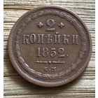 2 копейки 1852. Кабинетная.