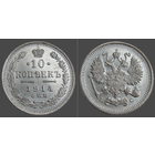 РИ, 10 копеек 1914 г. СПБ ВС, сост. Unc, Ag 500, Биткин #167 (2-я монета)