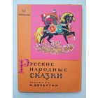 Набор открыток "Русские народные сказки". Художник Н.Кочергин. 1964, 12 шт.