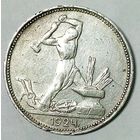 РАСПРОДАЖА!!! - СССР 1 полтинник 1924 год "ПЛ" (серебро)