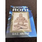 Искусство йоги