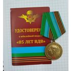 Россия. Медаль "85 лет ВДВ" с документами
