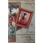 ЕСЛИ СТОЛКНЕШЬСЯ С СОБОЙ.