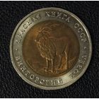 5 рублей винторогий козёл