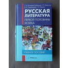 Учебное пособие Русская литература первой половины ХХ века (3607)