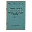 Книга- таблицы по наземным целям