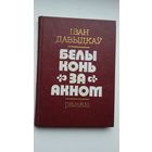 Іван Давыдкаў. Белы конь за акном: раман (пер. з балгарскай Ул. Анісковіча)