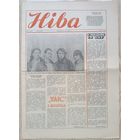 Ніва. Беласток, 14 мая 1989 г. Беларускі грамадска-культурны тыднёвік