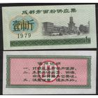 Китай 1979 год Чэнду адм.центр пров.Сычуань прод.талон (продовольствие) на 1ед=(1чжин)=500г(рис) (rd03 =