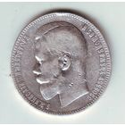 1 рубль 1897 год. АГ