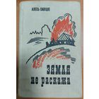 ЗЯМЛЯ НЕ РАСКАЖА.  Алесь Савiцкi