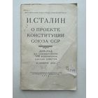 И. Сталин о проекте конституции союза ССР 1953