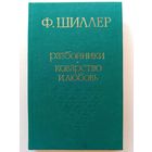 Ф. Шиллер. Разбойники. Коварство и любовь. Пьесы, драматургия