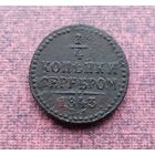 1/4 копейки серебром 1843 Е.М.