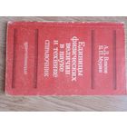Единицы физических величин в науке и технике. Справочник.