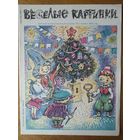 Веселые картинки. Детский журнал. Январь, 1992