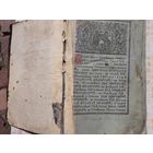 Книга старинная Триодион , Николай Павлович,  Москва  1826 год. Большой формат.
