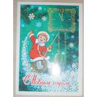 С Новым Годом! В. Зарубин 1980 г., подписанная,маркированная 3