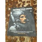 Хуан Хименес. Четвертая Сила. Полное издание.