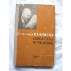 25-34 Александр Пальмбах – писатель и человек Кызыл 1967