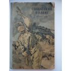 Солдатский подвиг. Рассказы. Детгиз 1956 год