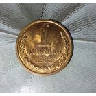 1 копейка 1985 года СССР. Шикарная монета! Как новая! В коллекцию!