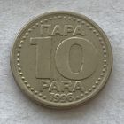 Югославия 10 пара 1996