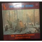 Эх, путь-дорожка фронтовая