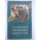 А.В. Фадеев Героическая оборона Одессы в 1941 году. 1955 год