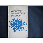 Р.Фейнман. Характер физических законов
