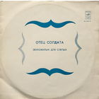 ОТЕЦ СОЛДАТА - ЗВУКОФИЛЬМ ДЛЯ СЛЕПЫХ - 2 ВИНИЛОВЫЕ ПЛАСТИНКИ (2 LP)
