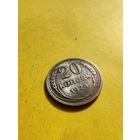 20 копеек 1928 года, отличная монетка, СМОТРИТЕ ДР. МОИ ЛОТЫ.