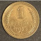 Монета 1 копейка 1938 год. СССР