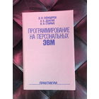Программирование на персональных эвм  Практикум