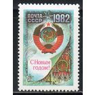 С Новым Годом! СССР 1981 год (5249) серия из 1 марки