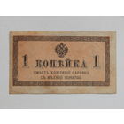 Россия 1 копейка 1915-17г.