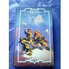 "Конан и духи гор"\к