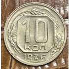 Монета 10 копеек 1936 год. СССР.